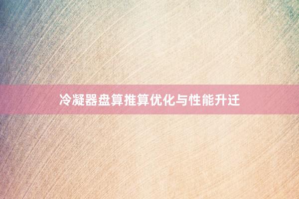 冷凝器盘算推算优化与性能升迁