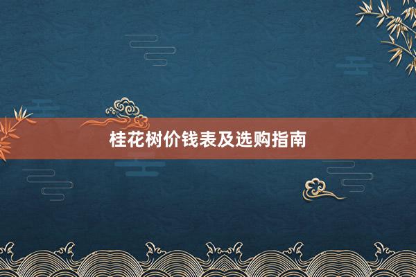 桂花树价钱表及选购指南