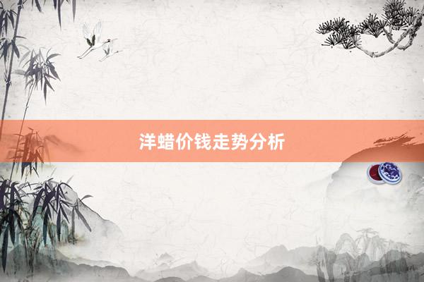 洋蜡价钱走势分析
