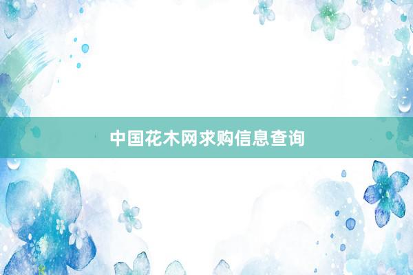 中国花木网求购信息查询