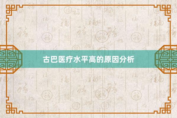 古巴医疗水平高的原因分析