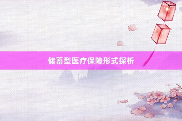 储蓄型医疗保障形式探析