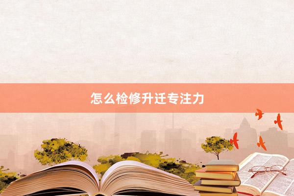 怎么检修升迁专注力