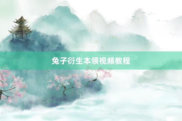 兔子衍生本领视频教程