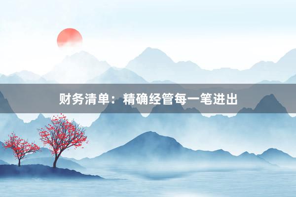 财务清单：精确经管每一笔进出
